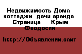 Недвижимость Дома, коттеджи, дачи аренда - Страница 3 . Крым,Феодосия